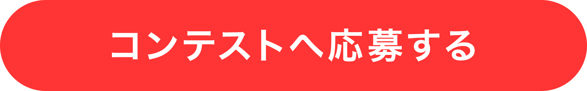 コンテストへ応募する