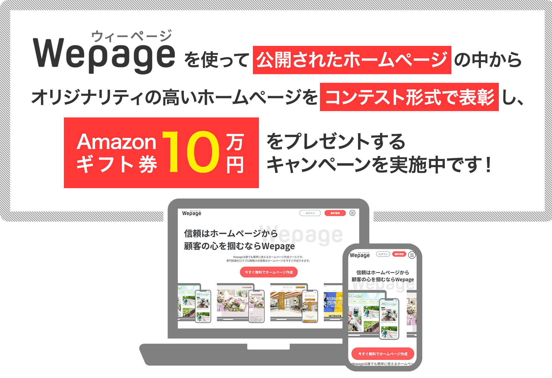 Wepageを使って公開されたホームぺージの中からオリジナリティの高いホームぺージをコンテスト形式で表彰し、Amazonギフト券10万円をプレゼントするキャンペーンを実施中です！