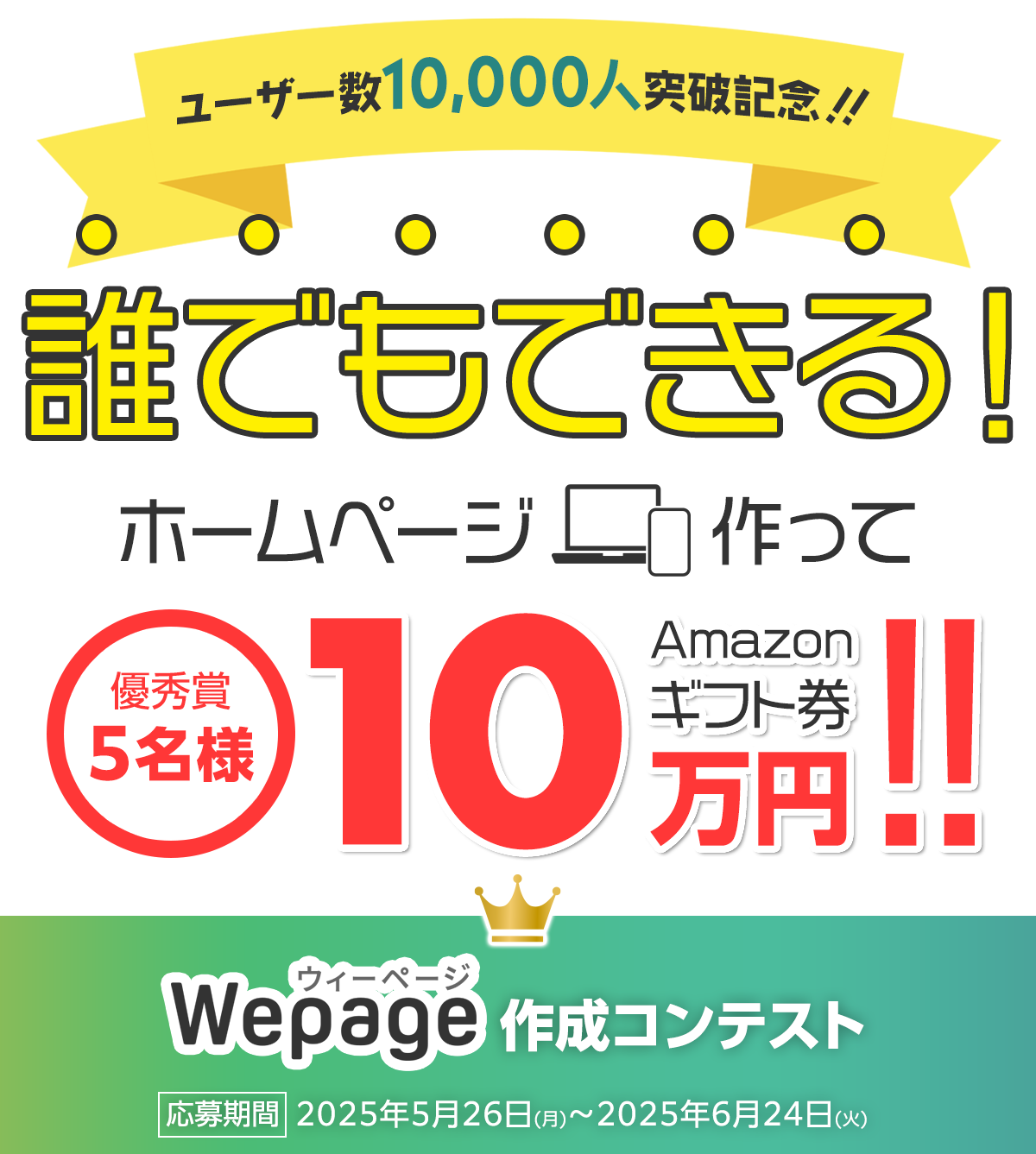 ユーザー数10,000人突破記念！誰でもできる！ホームページ作って優秀賞5名様Amazonギフト券10万円！Wepage作成コンテスト