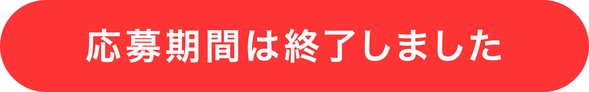 応募期間は終了しました