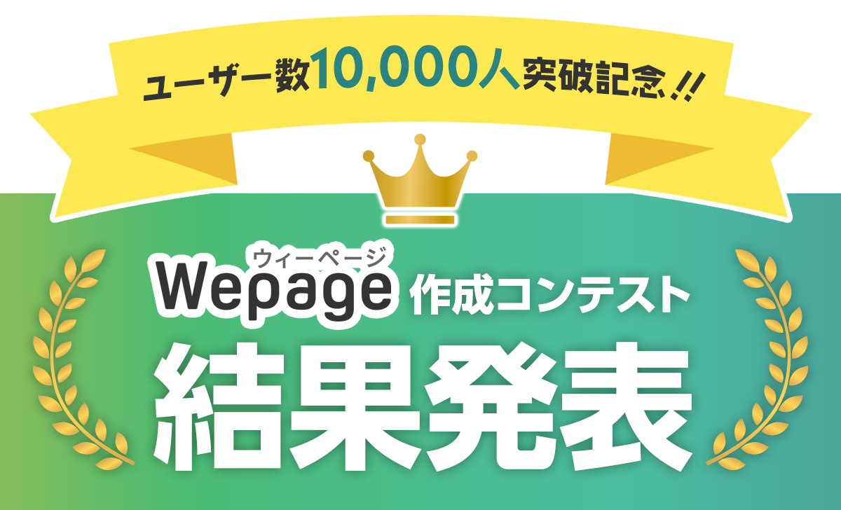ユーザー数10,000人突破記念！Wepage作成コンテスト結果発表